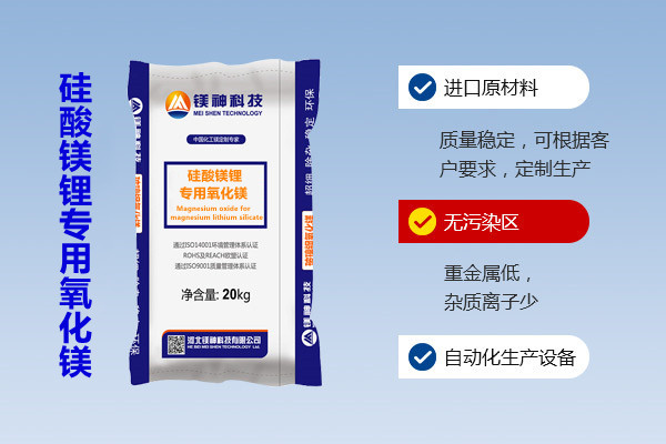 硅酸鎂鋰專(zhuān)用氧化鎂